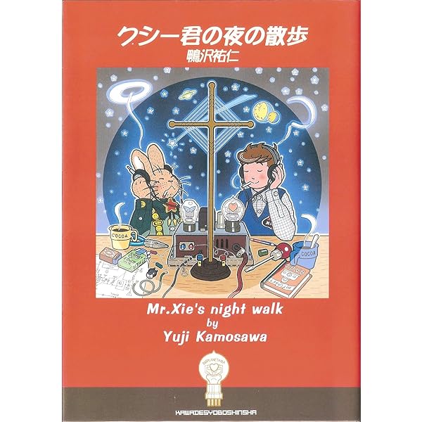 クシー君の発明 鴨沢祐仁 クシー君の発明 | 鴨沢祐仁 |本 | 通販 | Amazon